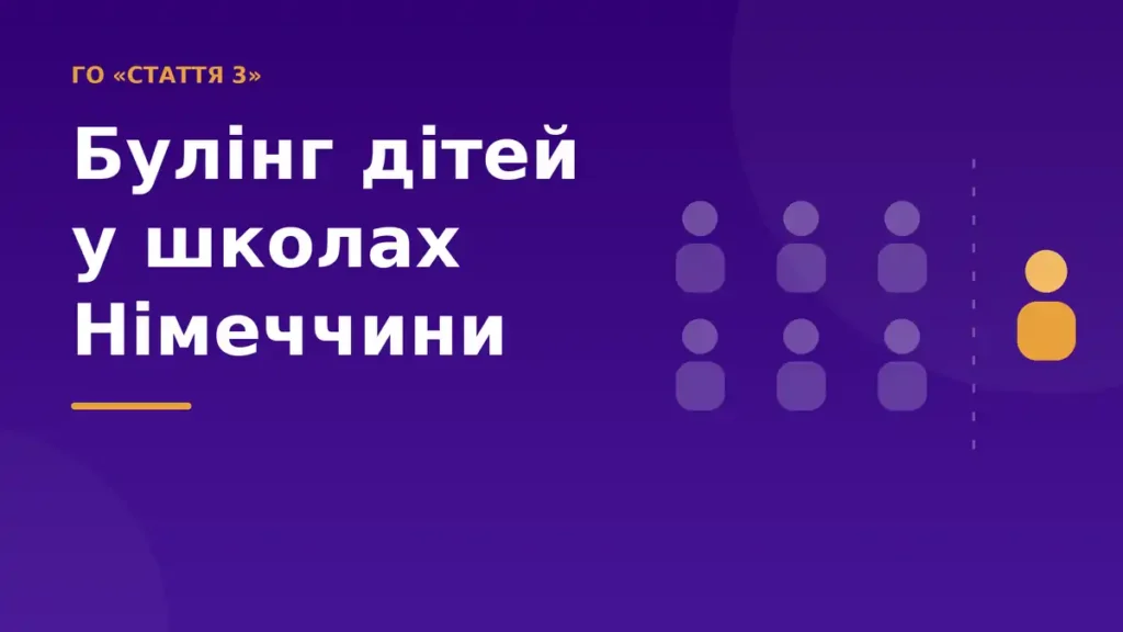 Булінг дітей у школах Німеччини: проблематика, законодавство та механізми захисту